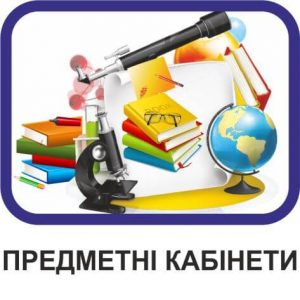 Предметні кабінети