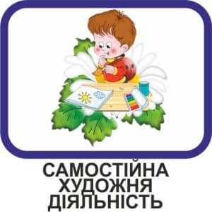 Самостійна художня діяльність