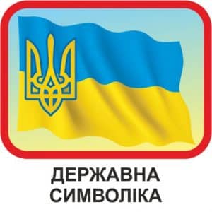 Державна символіка