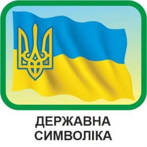 Державна Символіка