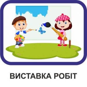 Виставка робіт