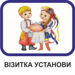 Візитка установи