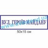купити Табличка адресна