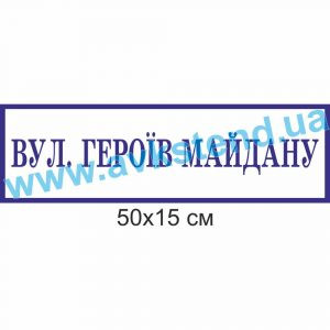 купити Табличка адресна