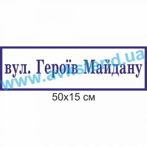купити Табличка адресна