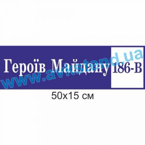 купити Табличка адресна