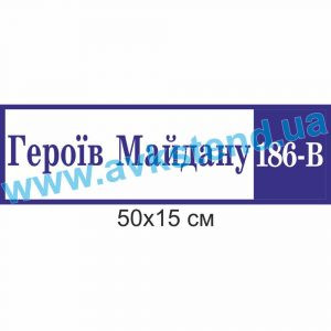 купити Табличка адресна
