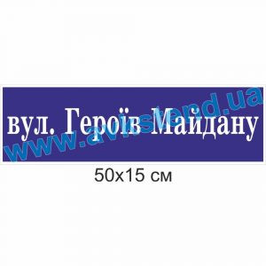 купити Табличка адресна