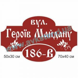 купити Табличка адресна