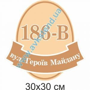 купити Табличка адресна