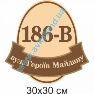 купити Табличка адресна