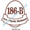 купити Табличка адресна