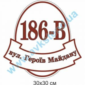 купити Табличка адресна