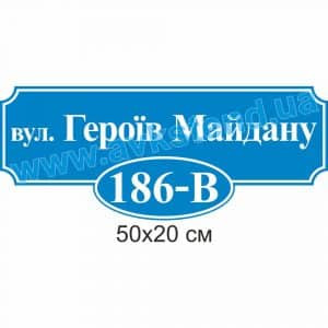 купити Табличка адресна
