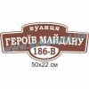 купити Табличка адресна