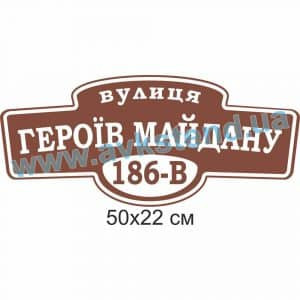 купити Табличка адресна