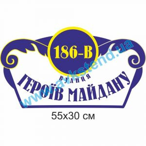 купити Табличка адресна
