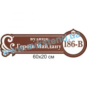 купити Табличка адресна