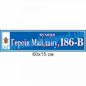 купити Табличка адресна