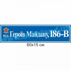 купити Табличка адресна