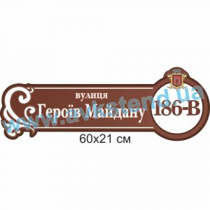 купити Табличка адресна