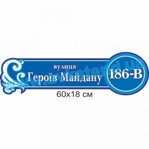 купити Табличка адресна