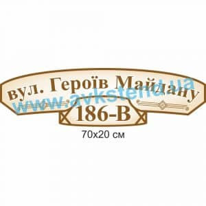 купити Табличка адресна