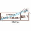 купити Табличка адресна