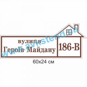 купити Табличка адресна