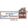 купити Табличка адресна