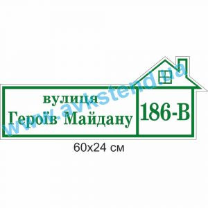 купити Табличка адресна