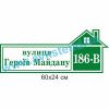 купити Табличка адресна