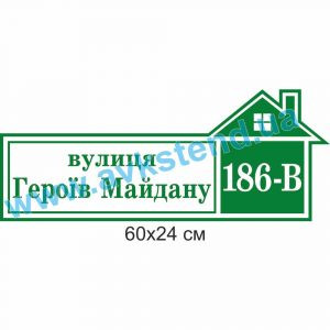 купити Табличка адресна