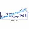 купити Табличка адресна