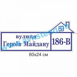 купити Табличка адресна