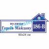 купити Табличка адресна