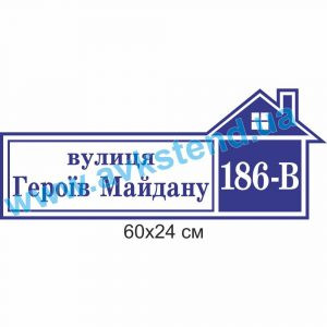 купити Табличка адресна