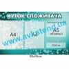 купити Куток споживача