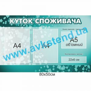 купити Куток споживача