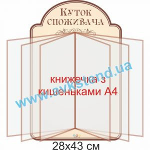 купити Куток споживача