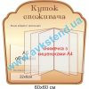 купити Куток споживача