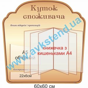 купити Куток споживача