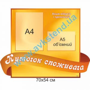 купити Куток споживача