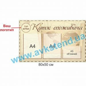 купити Куток споживача