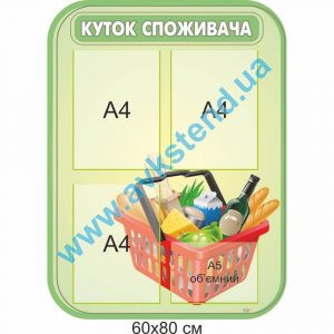 купити Куток споживача