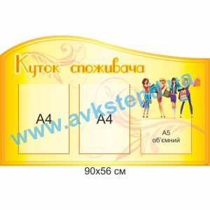 купити Куток споживача