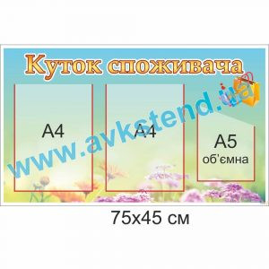 купити Куток споживача