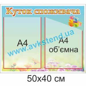 купити Куток споживача