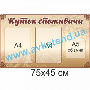 купити Куток споживача