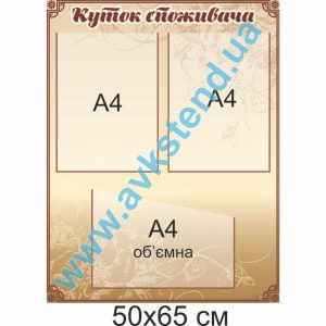 купити Куток споживача
